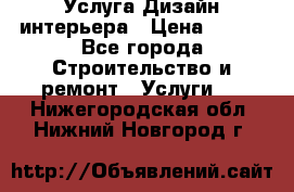 Услуга Дизайн интерьера › Цена ­ 550 - Все города Строительство и ремонт » Услуги   . Нижегородская обл.,Нижний Новгород г.